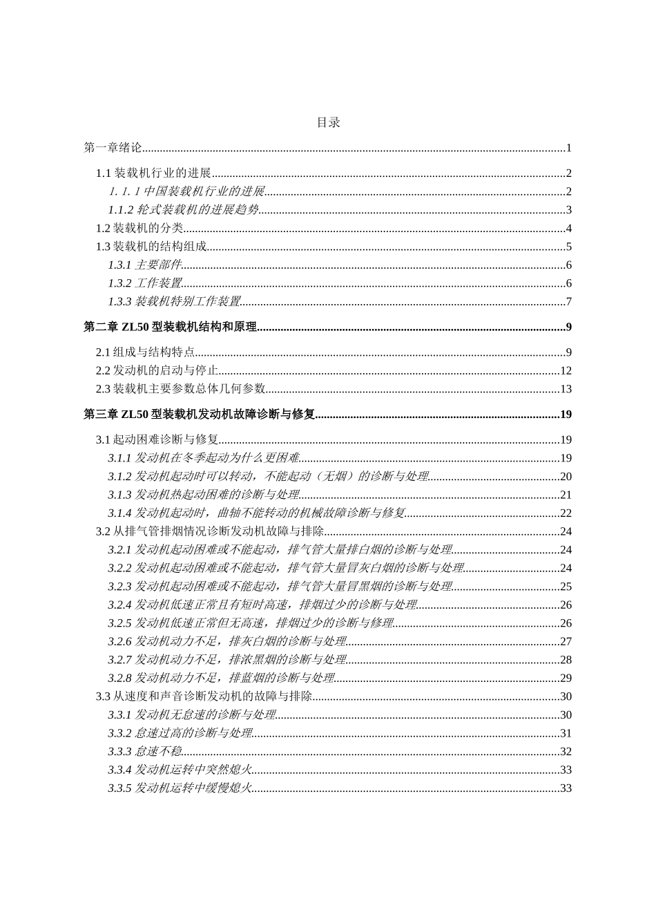 —zl50型装载机发动机常见故障排除与诊断本科学位论文_第3页