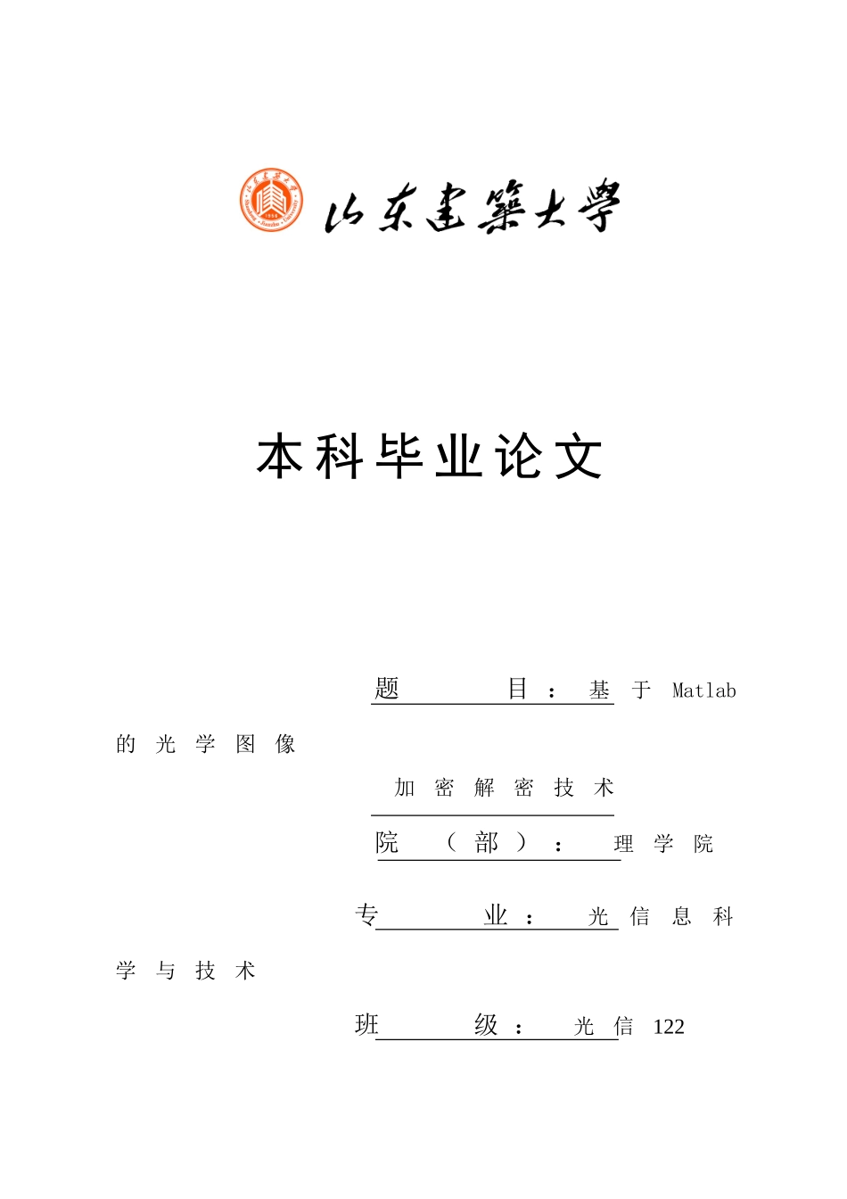 —基于matlab的光学图像加密解密技术学位论文_第1页