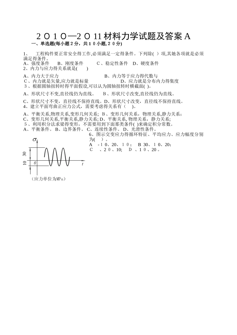—材料力学材料力学试题及答案)_第1页
