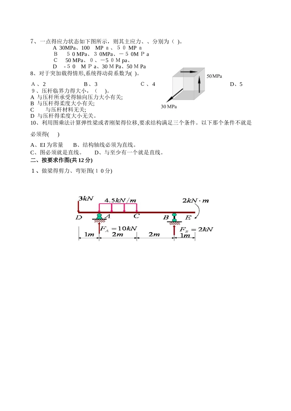 —材料力学材料力学试题及答案)_第2页