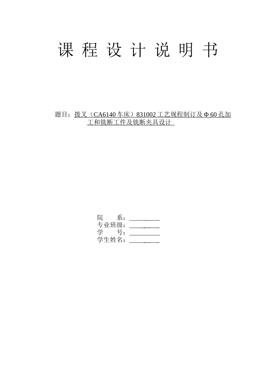 —课程设计拨叉831002车床工艺规程制订及φ-60孔加工和铣断及铣断夹具设计学位论文_第1页