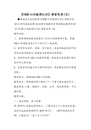 《1000以内数的认识》课堂实录（3）
