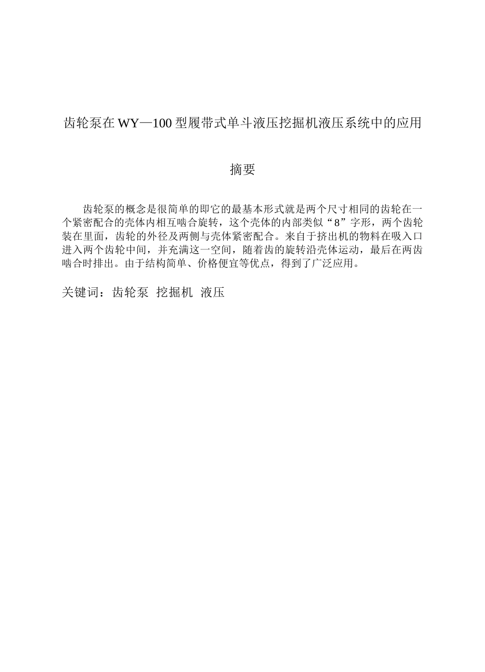 —齿轮泵在wy—100型履带式单斗液压挖掘机液压系统中的应用本科学位论文_第1页