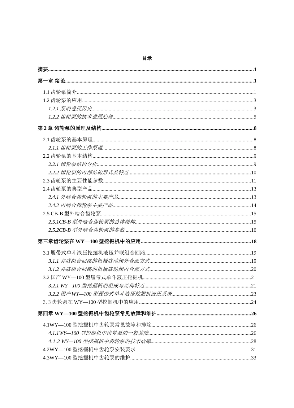 —齿轮泵在wy—100型履带式单斗液压挖掘机液压系统中的应用本科学位论文_第3页