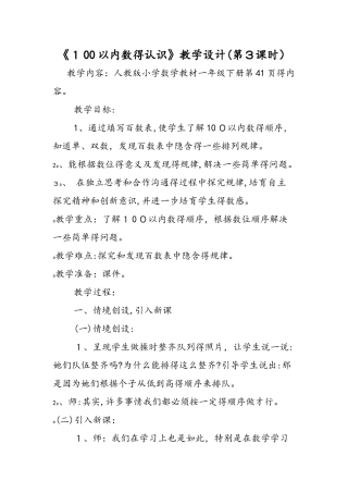《100以内数的认识》教学设计（第3课时）