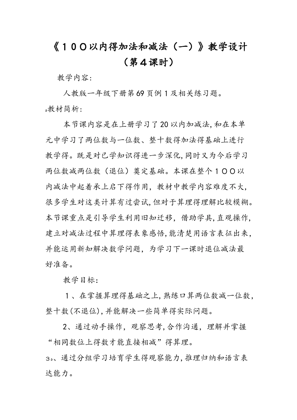 《100以内的加法和减法（一）》教学设计（第4课时）_第1页