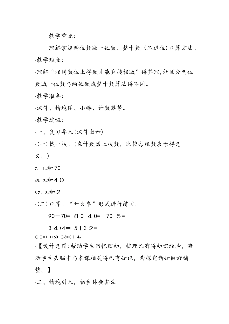 《100以内的加法和减法（一）》教学设计（第4课时）_第2页