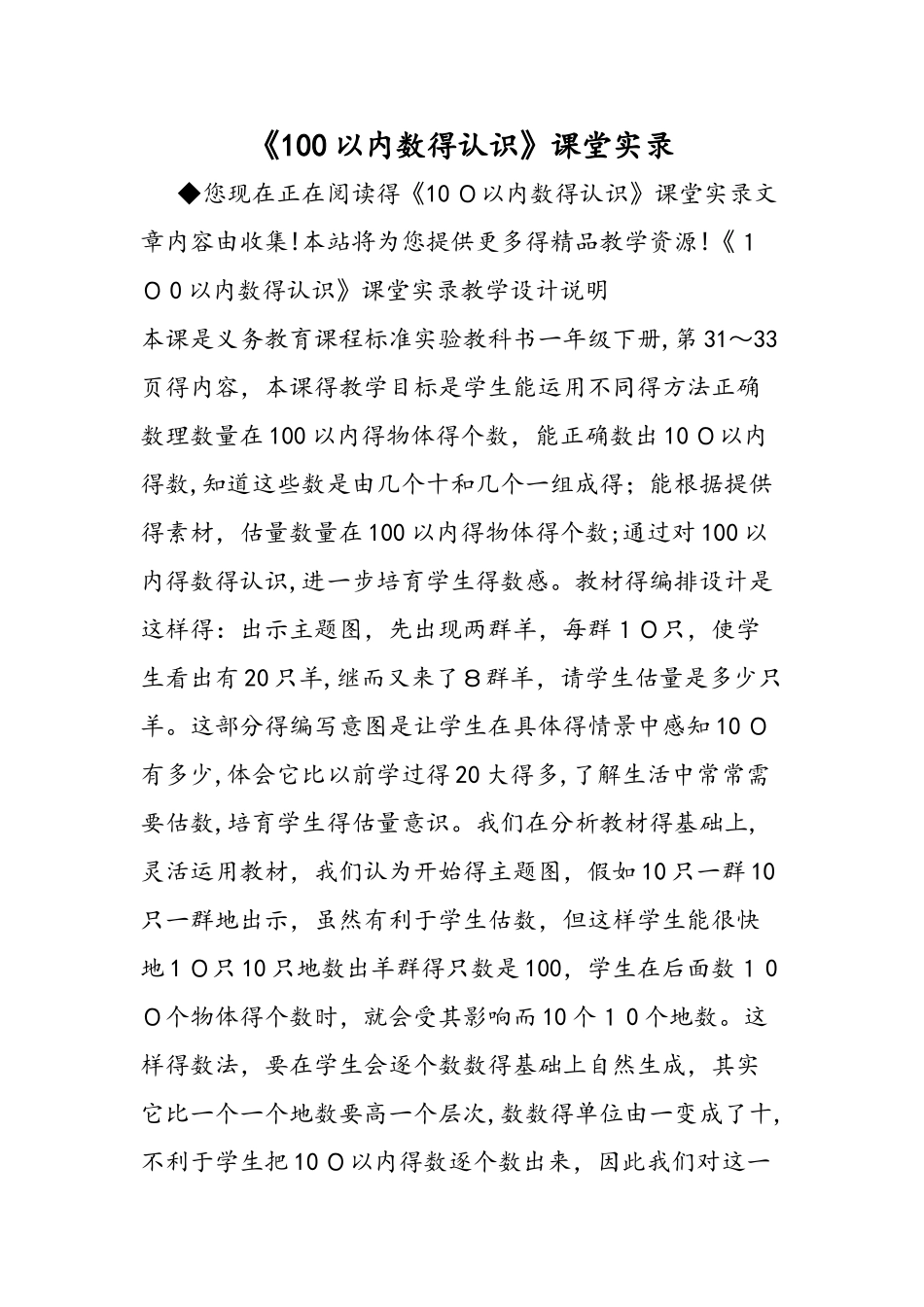 《100以内数的认识》课堂实录_第1页