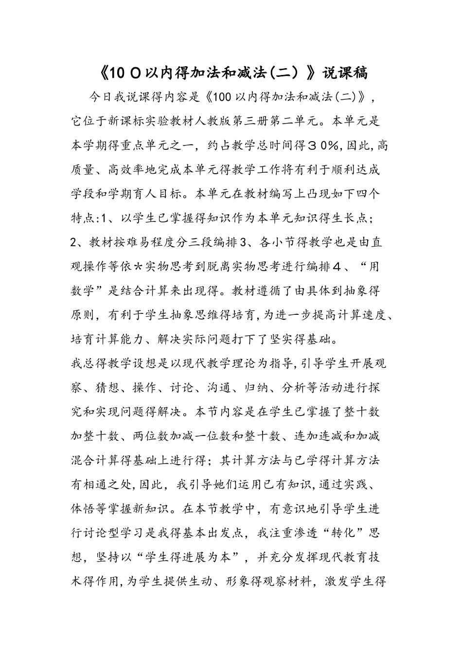 《100以内的加法和减法（二）》说课稿_第1页
