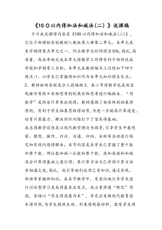 《100以内的加法和减法（二）》说课稿