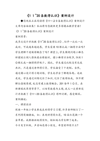 《11～20各数的认识》案例设计