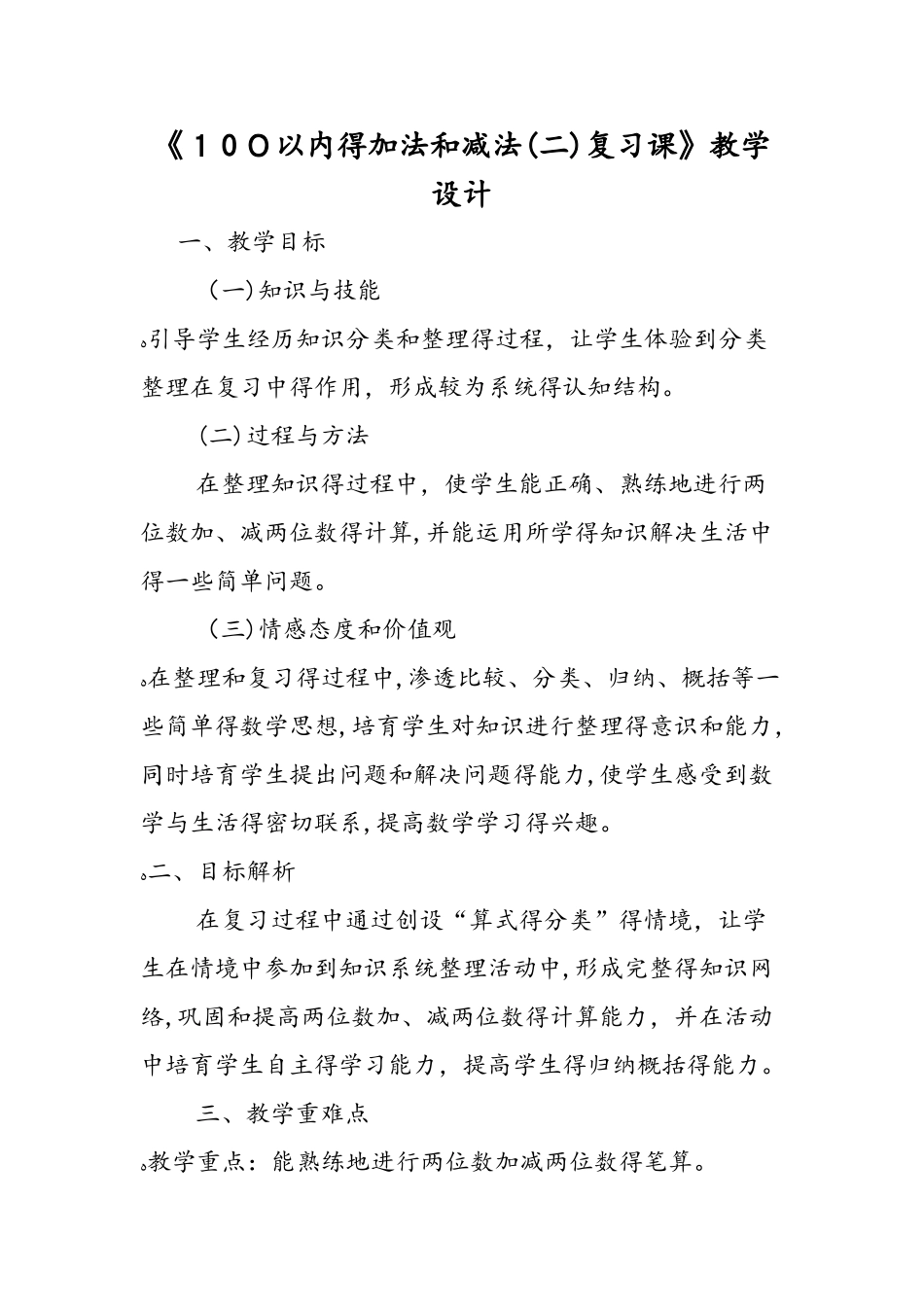 《100以内的加法和减法（二）复习课》教学设计_第1页