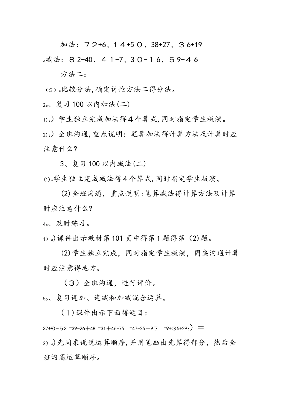 《100以内的加法和减法（二）复习课》教学设计_第3页