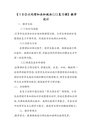 《100以内的加法和减法（二）复习课》教学设计