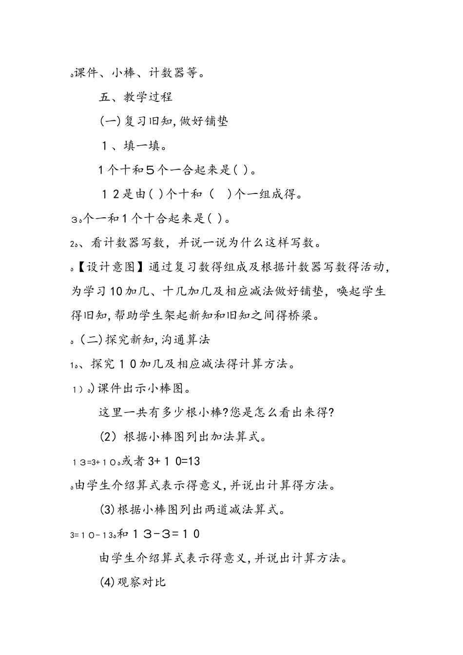 《10加几、十几加几及其减法》教学设计_第2页