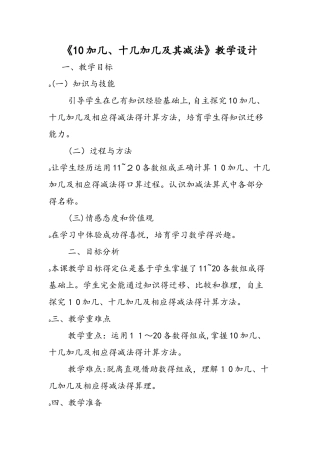 《10加几、十几加几及其减法》教学设计