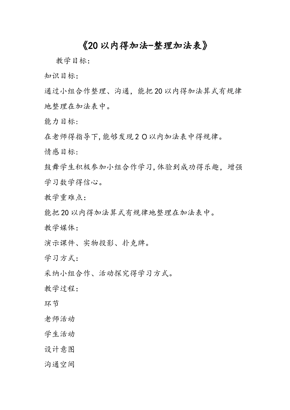 《20以内的加法－整理加法表》_第1页