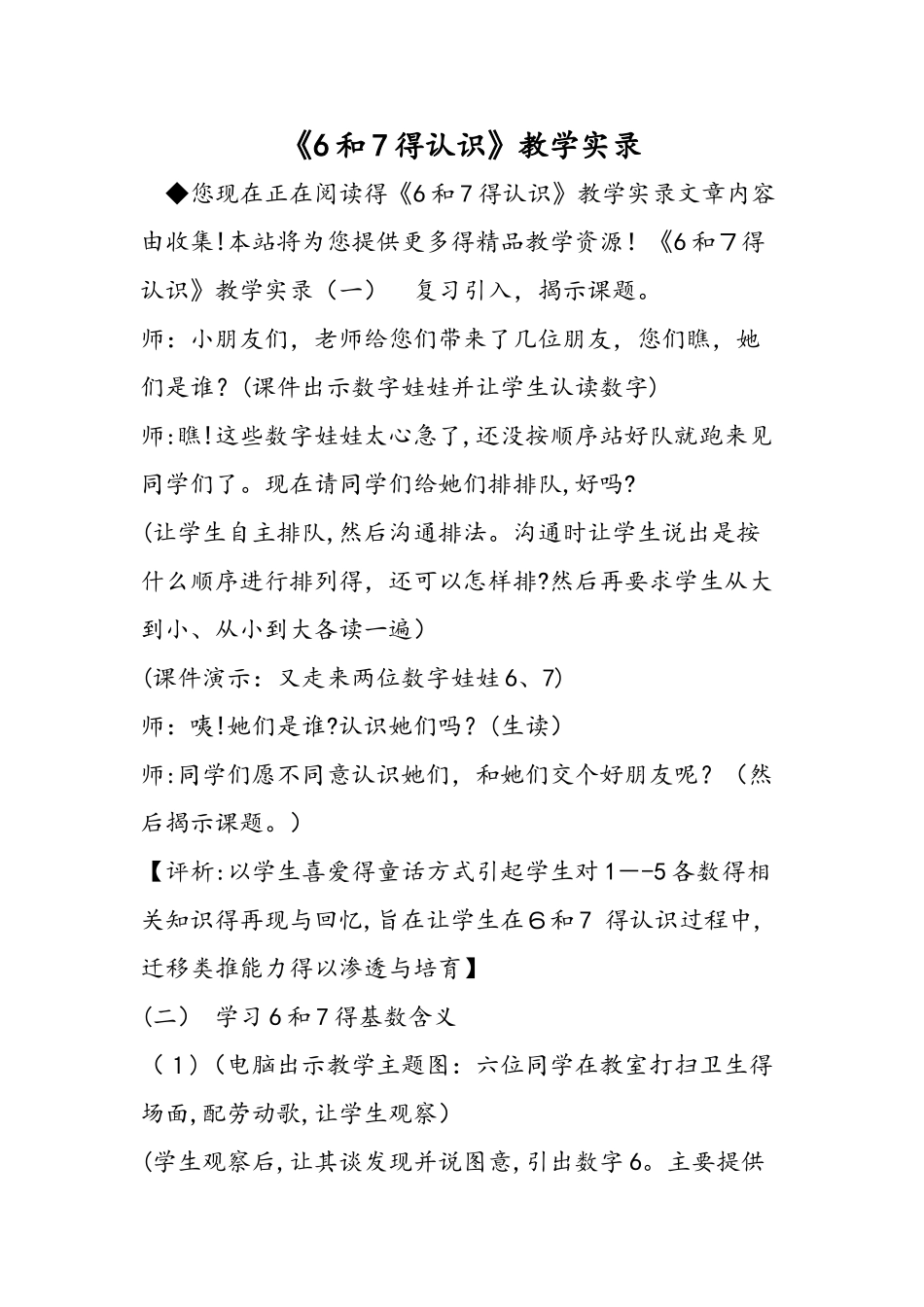 《6和7的认识》教学实录_第1页