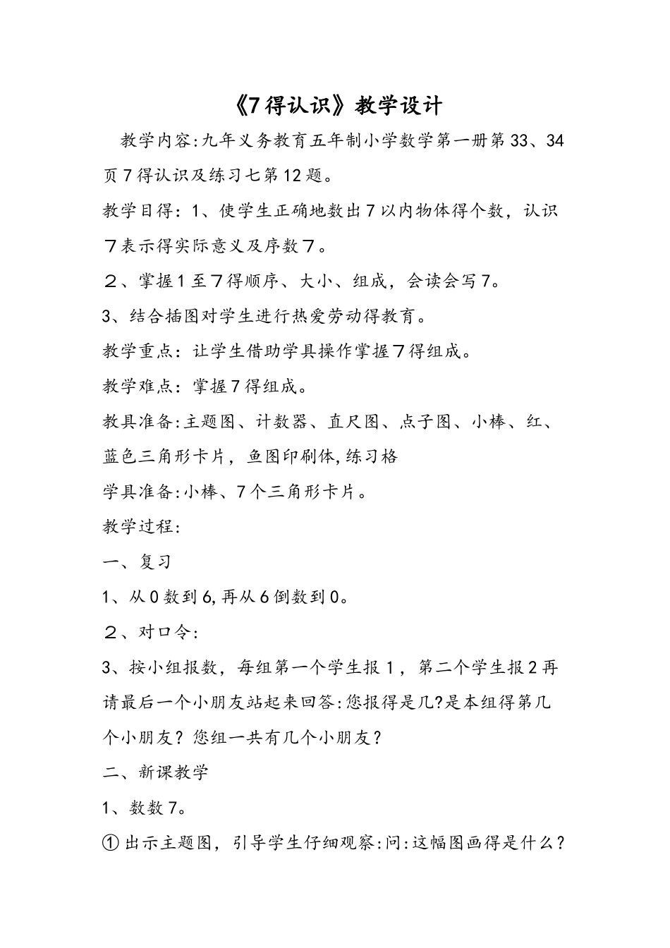 《7的认识》教学设计_第1页