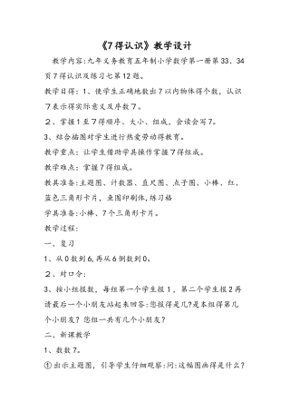 《7的认识》教学设计