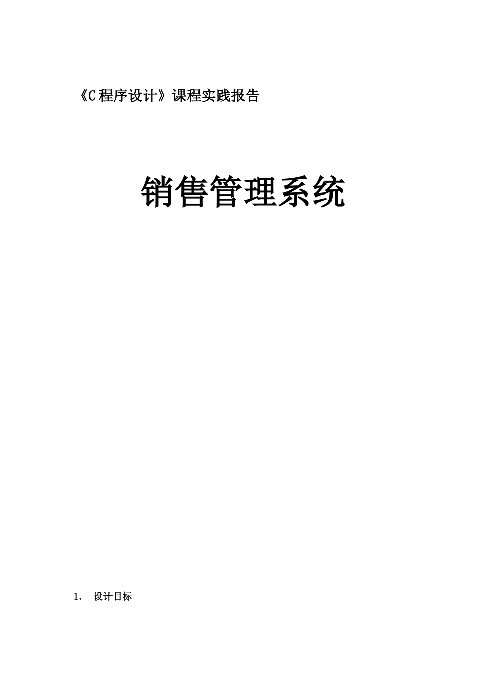 《c程序设计》课程设计销售管理系统本科论文_第1页