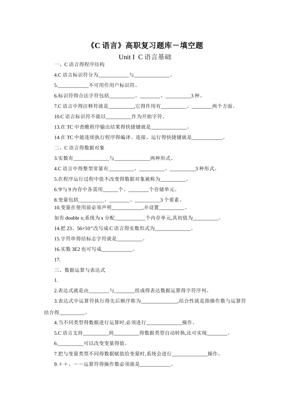 《C语言》高职复习题库-填空题1_第1页