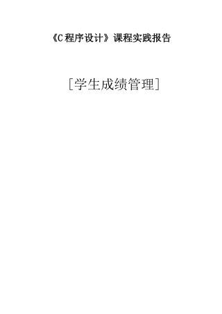《c程序设计》课程设计学生成绩管理本科论文
