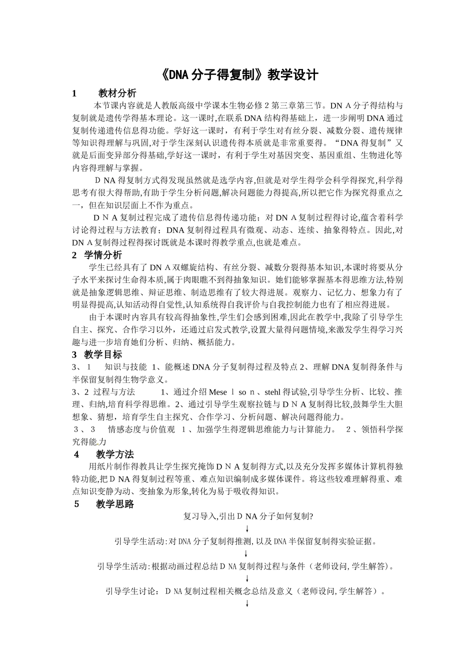 《DNA分子的复制》教学设计_第1页