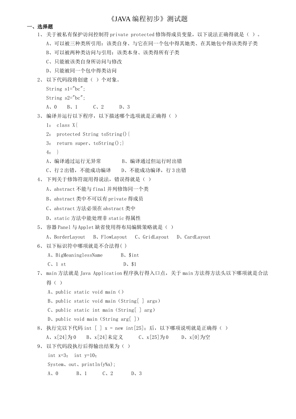 《JAVA核心技术》基础试题_第1页