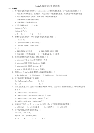 《JAVA核心技术》基础试题