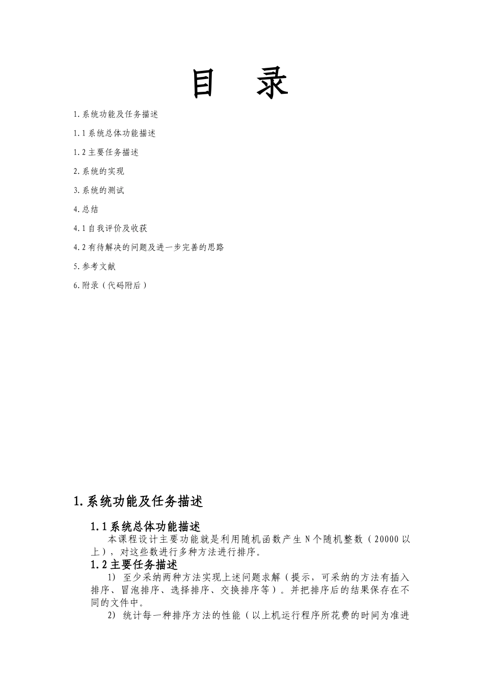 《java语言程序设计》课程设计报告排序大学论文_第2页