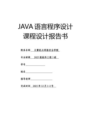 《java语言程序设计》课程设计报告排序大学论文