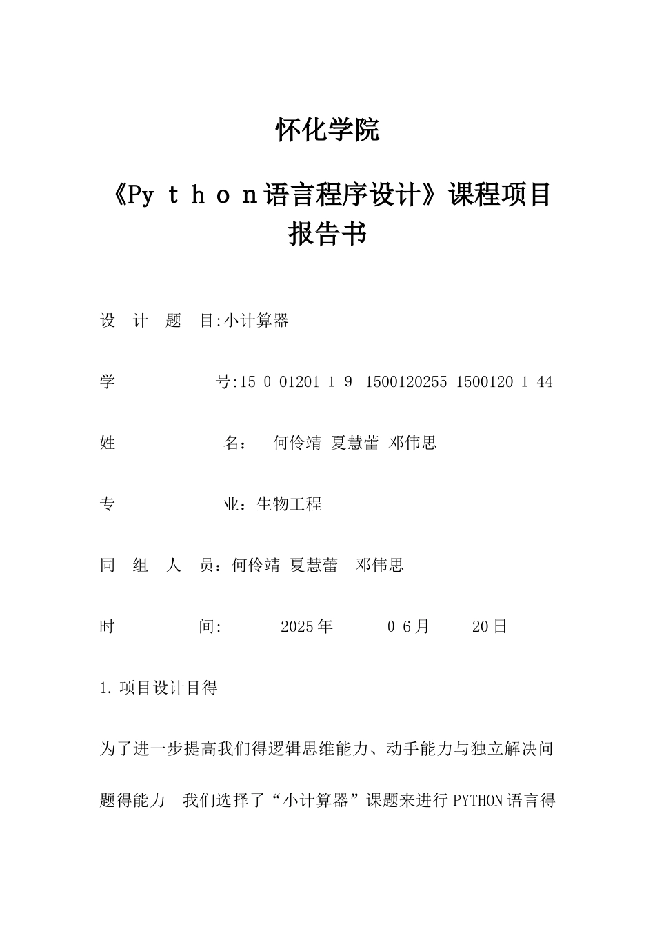 《Python语言程序设计》项目报告书_第1页