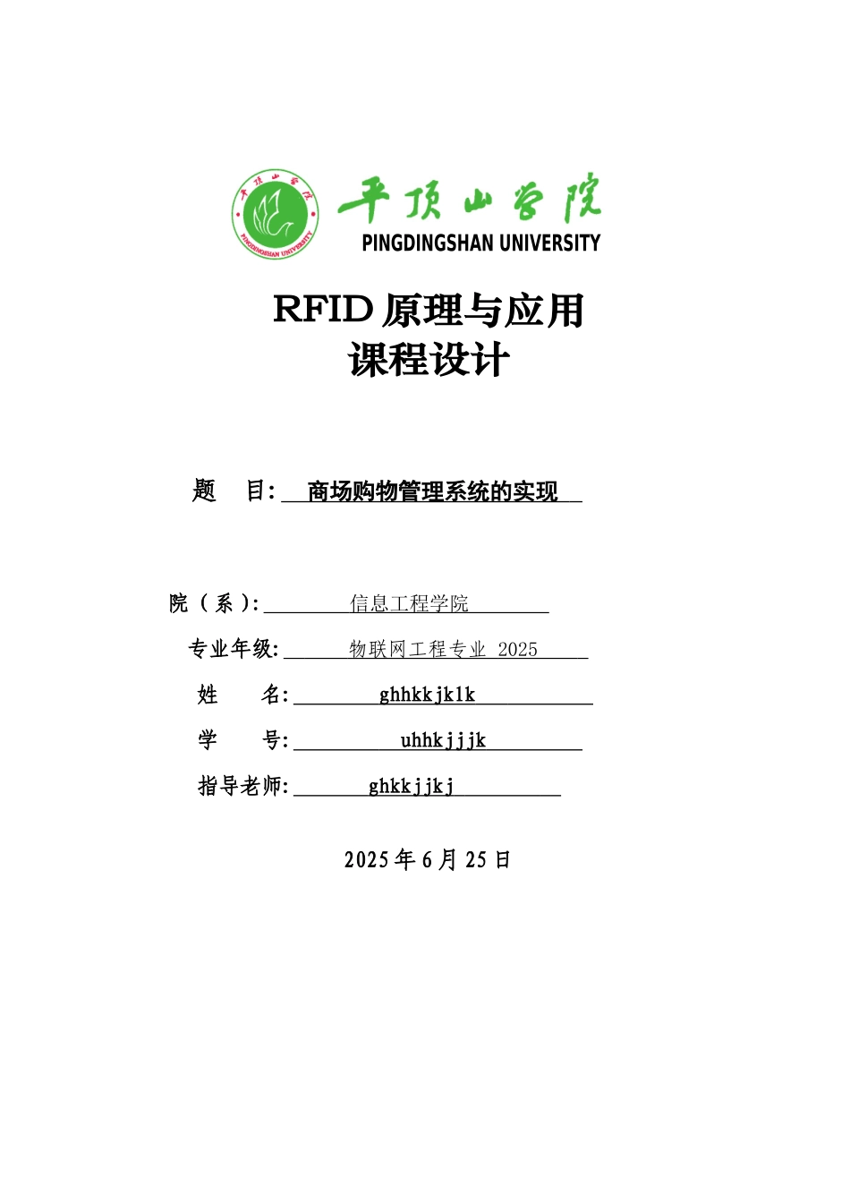 《rfid原理与应用》课程设计商场购物管理系统大学论文_第1页