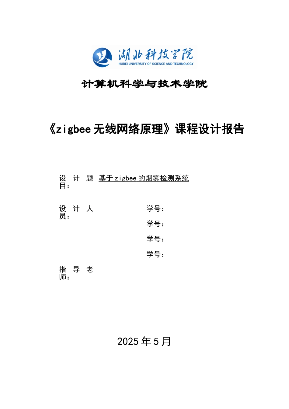《zigbee无线网络原理》课程设计报告基于zigbee的烟雾检测系统本科论文_第1页