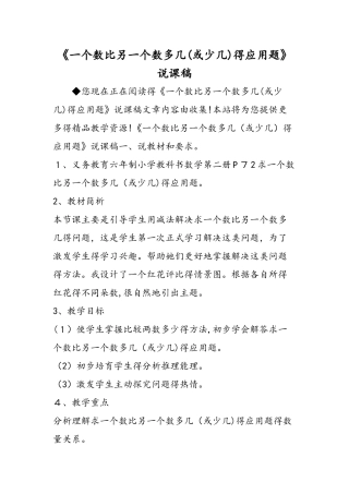 《一个数比另一个数多几（或少几）的应用题》说课稿