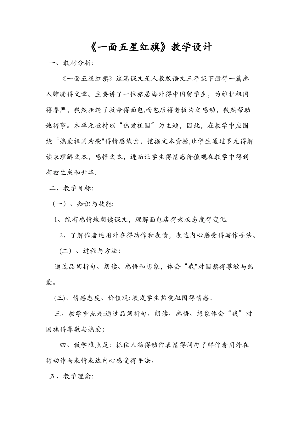 《一面五星红旗》教学设计_第1页