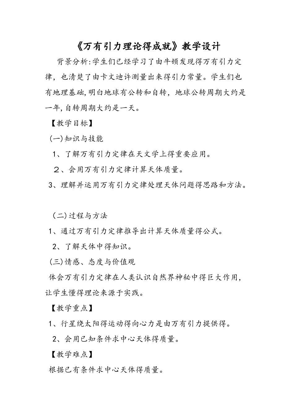 《万有引力理论的成就》教学设计_第1页