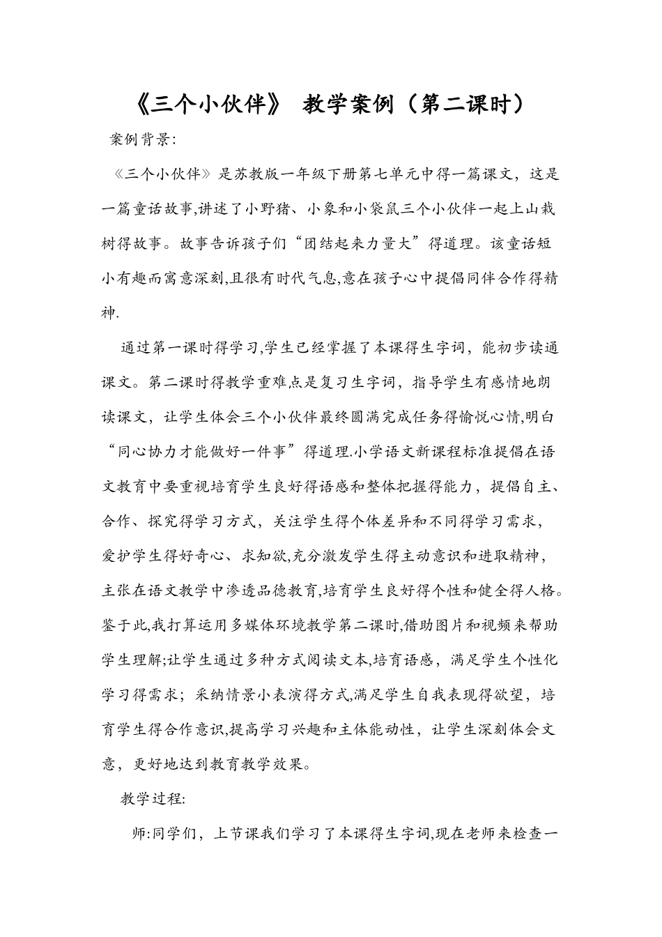《三个小伙伴》 教学案例（第二课时）_第1页