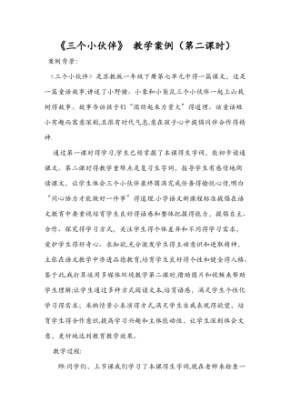 《三个小伙伴》 教学案例（第二课时）