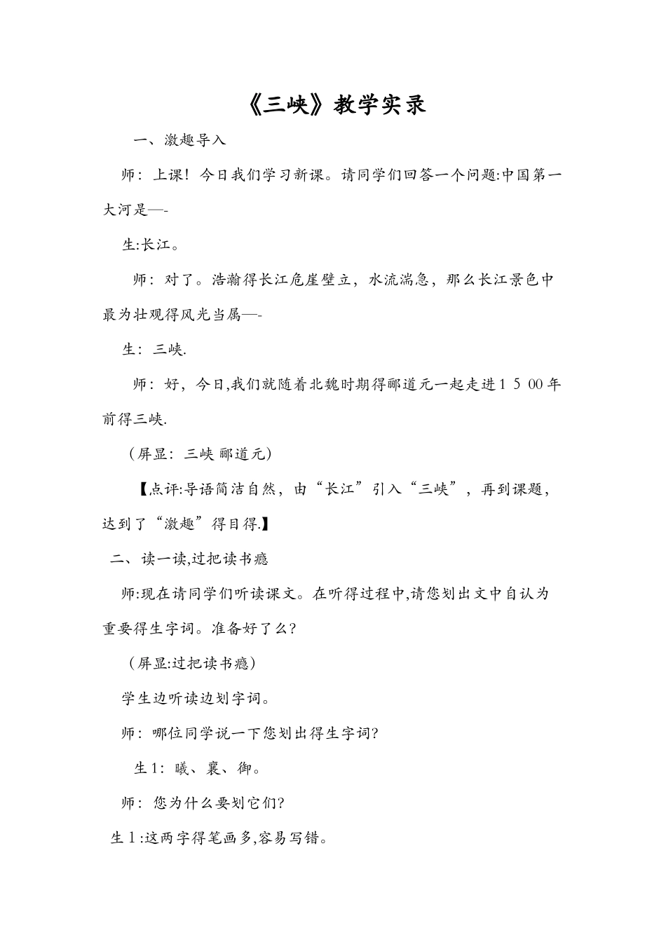 《三峡》教学实录_第1页