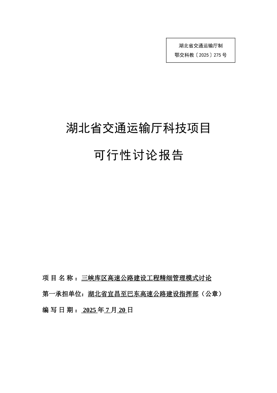 《三峡库区高速公路工程建设精细管理模式研究》可行性研究告_第2页