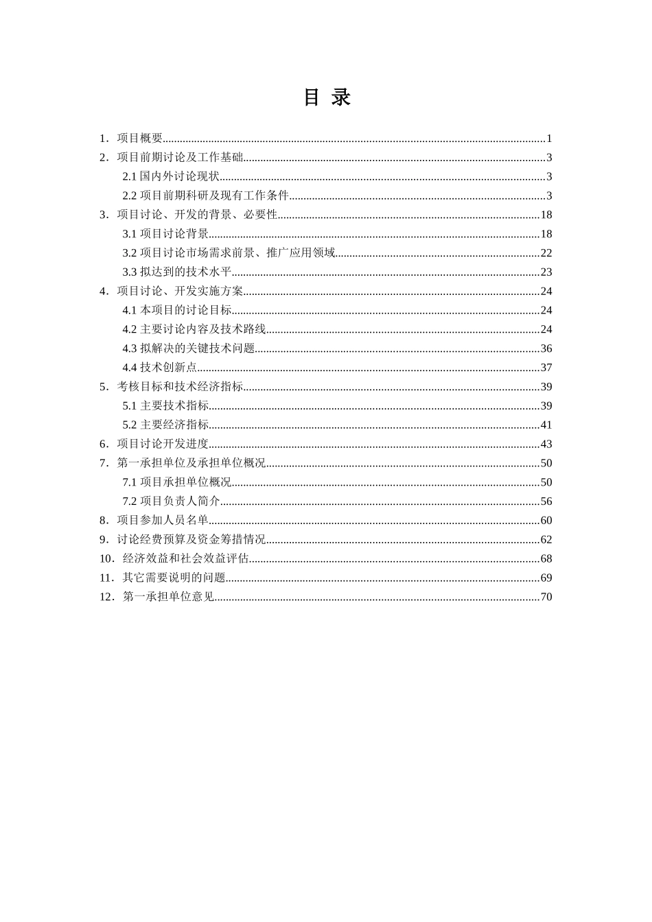 《三峡库区高速公路工程建设精细管理模式研究》可行性研究告_第3页