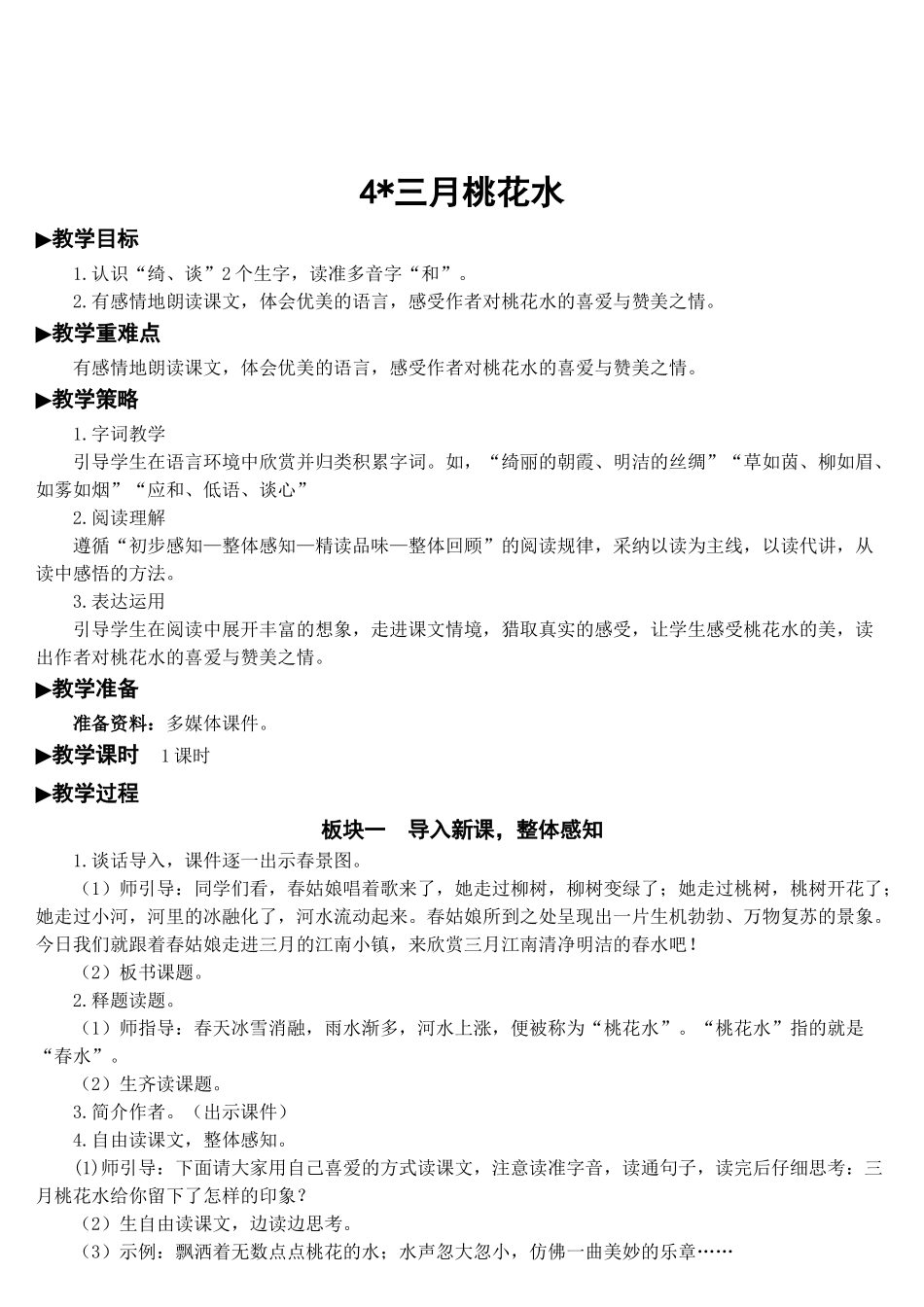 《三月桃花水》教学教案_第1页