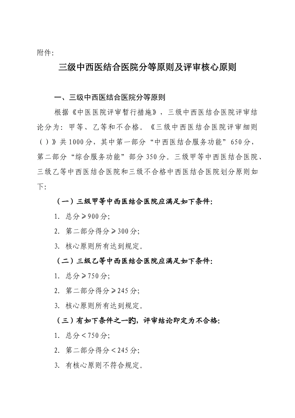 《三级中西医结合医院评审标准》_第1页