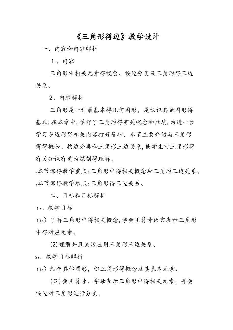 《三角形的边》教学设计_第1页