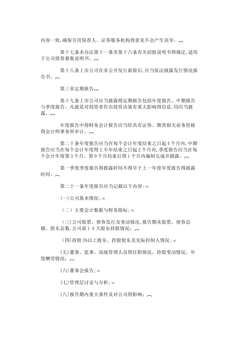 《上市公司信息披露管理办法》_第3页