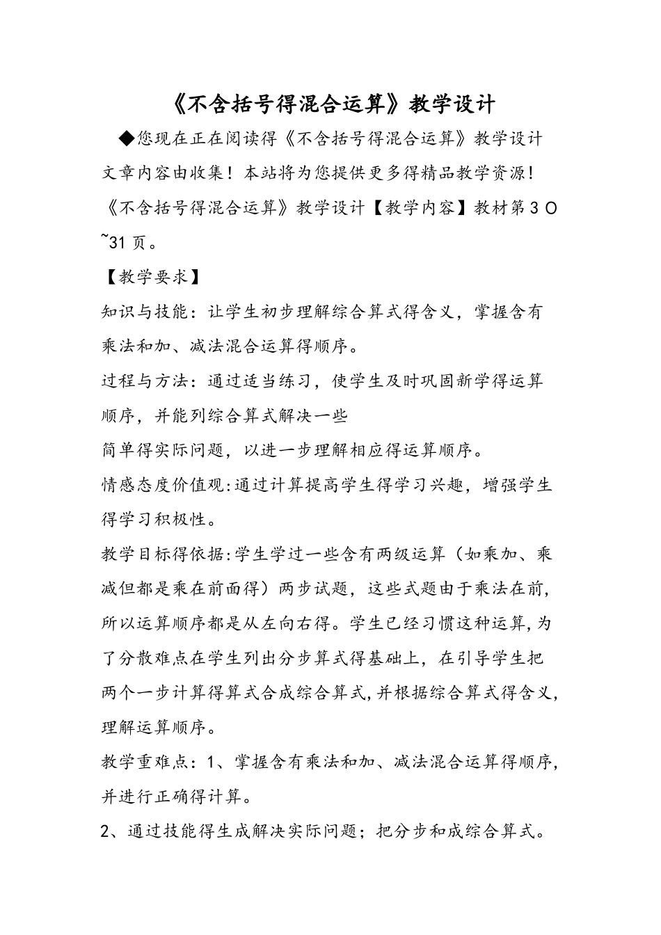 《不含括号的混合运算》教学设计_第1页