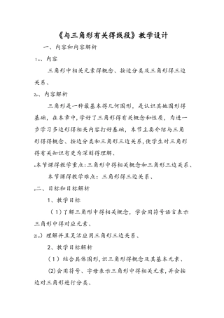 《与三角形有关的线段》教学设计
