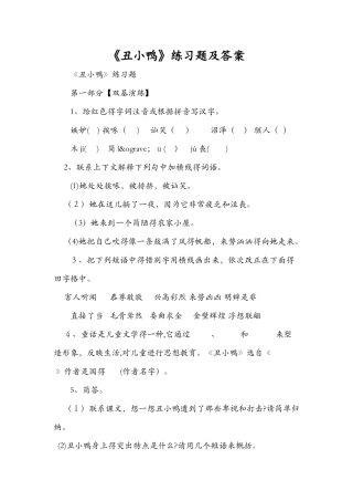 《丑小鸭》练习题及答案